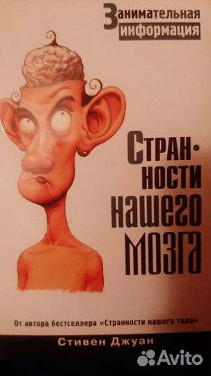 Стивен Джуан. Странности нашего тела 1-2