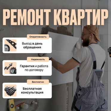 Ремонт квартир, отделка под ключ без посредников