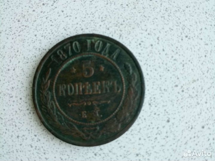 5 копеек 1870 года