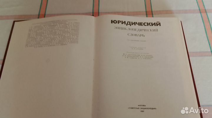 Юридический энциклопедический словарь