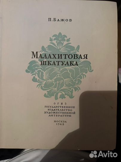 П. Бажов «Малахитовая шкатулка» 1948 год