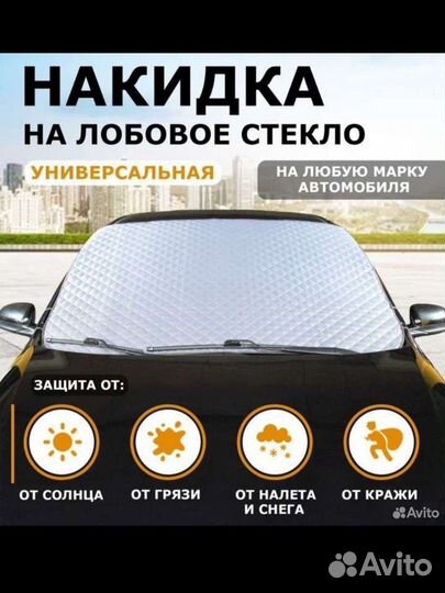 Новая универсальная накидка на лобовое стекло