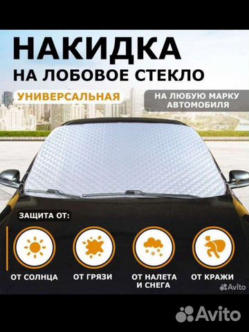 Новая универсальная накидка на лобовое стекло