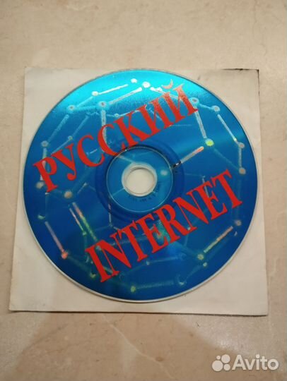 Русский Internet. Диск древний