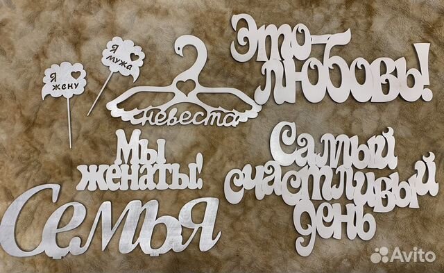 Свадебные надписи, свадебный декор