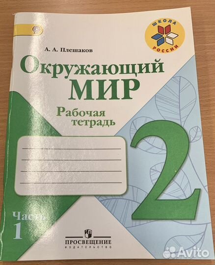 Рабочая тетрадь по Окружающему миру 2 класс