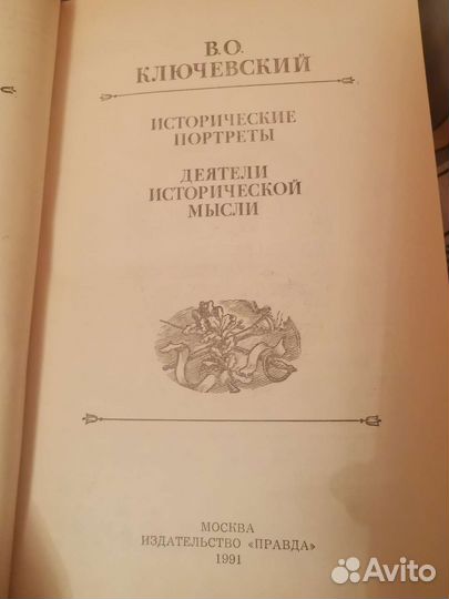 В. О. Ключевский / Исторические портреты