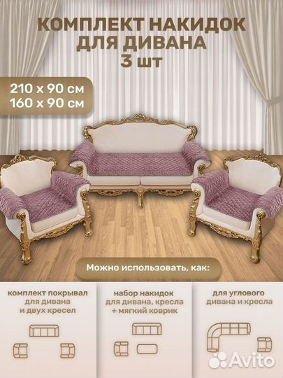 Дивандек для дивана (Комплект - 3шт.)