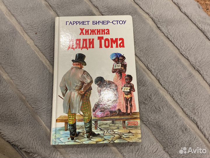 Книга Хижина Дяди Тома