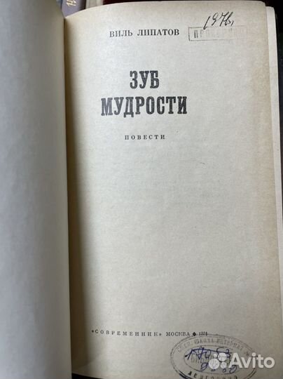 Липатов В. Зуб мудрости