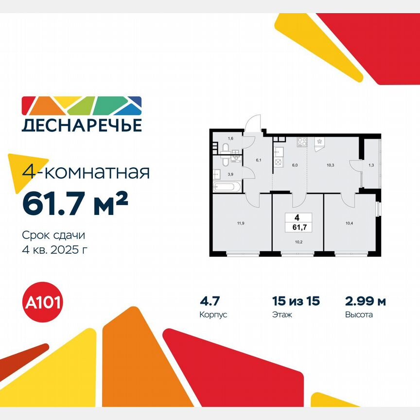 4-к. квартира, 61,7 м², 15/15 эт.