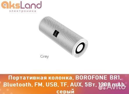 Портативная колонка, borofone BR1, Bluetooth, FM