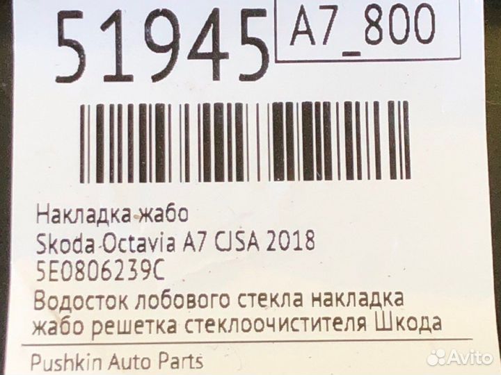 Накладка жабо Skoda Octavia A7 cjsa 2018