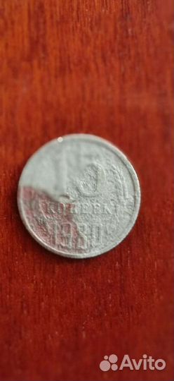 15 копеек СССР с браком