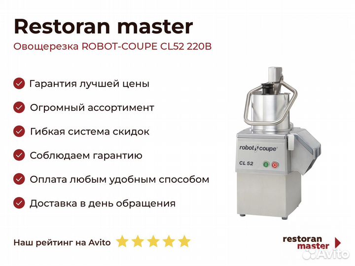 Овощерезка robot-coupe CL52 220В