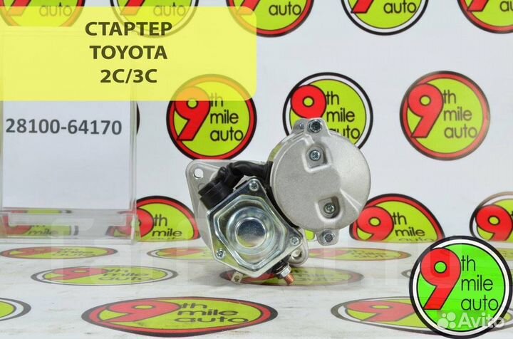 Стартер toyota 2C/3C 12V/2.0KW/10T 28100-64170