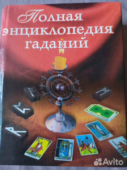 Полная энциклопедия гаданий
