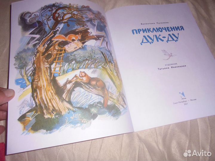 Приключения Дук-Ду В.Путилина изд. Речь 2020 г