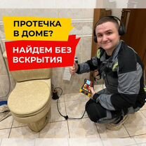 Поиск и устранение протечек воды в Доме, Пущино