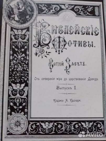 Библейские мотивы гравюры 1897 год