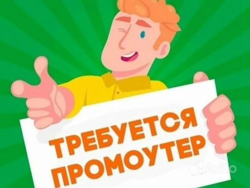 Работа промоутером