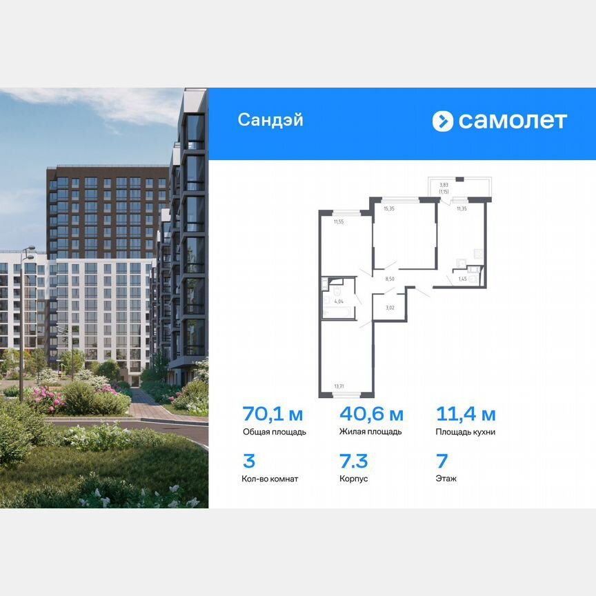 3-к. квартира, 70,1 м², 7/7 эт.