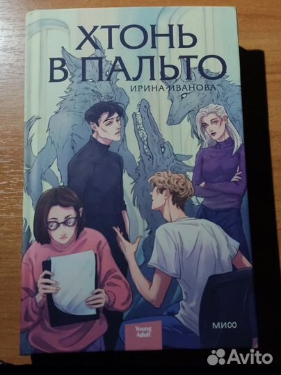 Хтонь в пальто