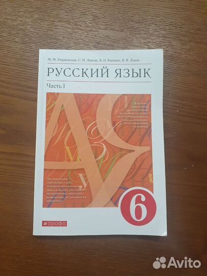 Учебник русского языка 6 класс, 1 и 2 часть