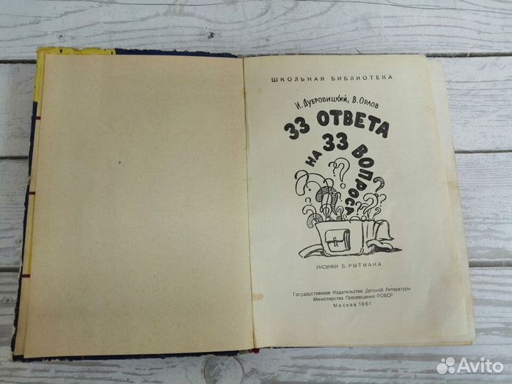 Дубровицкий.Орлов. 33 ответа на 33 вопроса. 1961г