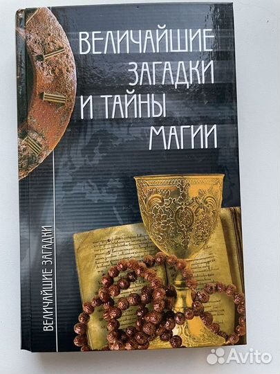 Величайшие загадки в 5-ти томах