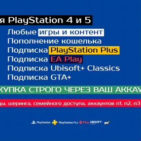 Игры на PS5 PS4 / Подписка PS Plus / EA Play