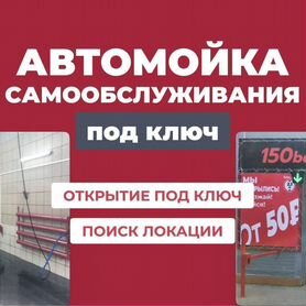 Готовый бизнес автомойка, ROI 60%