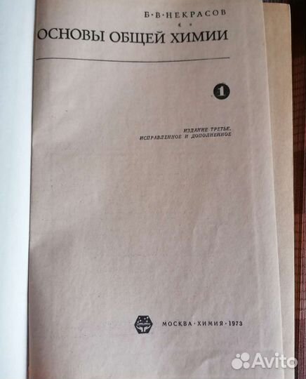 Химия Некрасов, Ф-ка Геворкян, Ч.Уэрт, Семенченко