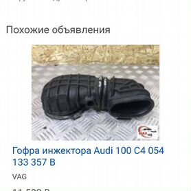 Гофра воздуховода дозатора (паук) Audi 80/90/100