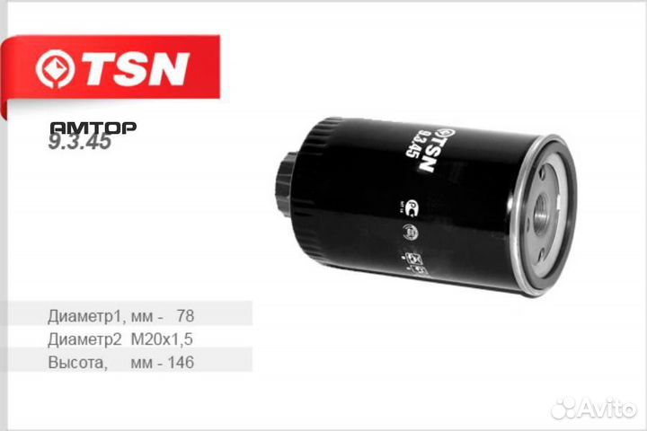 TSN 9.3.45 Фильтр топливный TSN 9.3.45