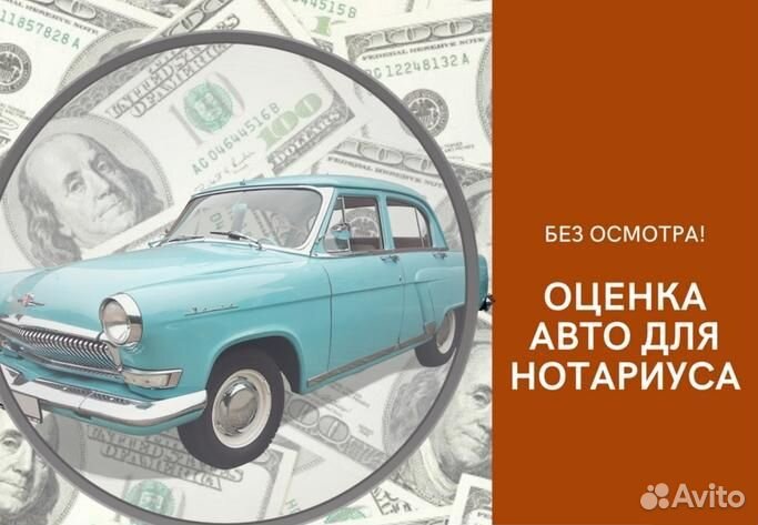 Оценка автомобилей для нотариуса