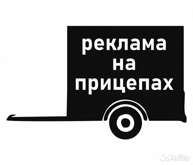 Реклама на прицепах Реклама на авто