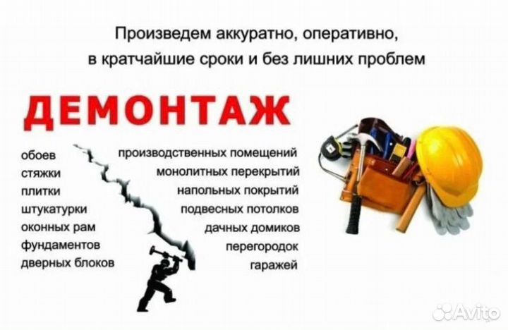 Демонтажные работы