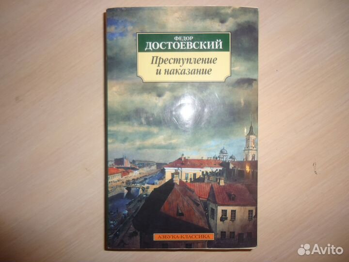 Ф. Достоевский Преступление и наказание