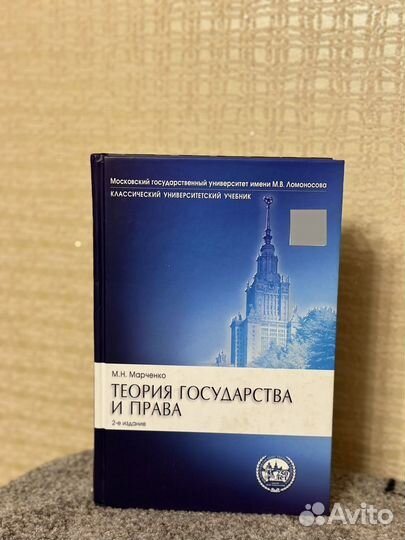 Теория государства и права. Учебник. Марченко М.Н