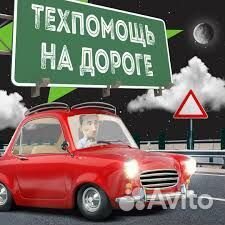 Техпомощь на дороге