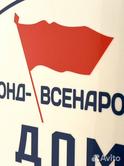 Табличка СССР Дом образцового содержания. Новые