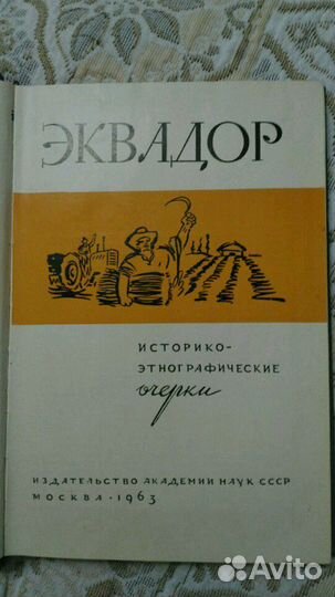 Книга Эквадор с автографом И.Р.Григулевича