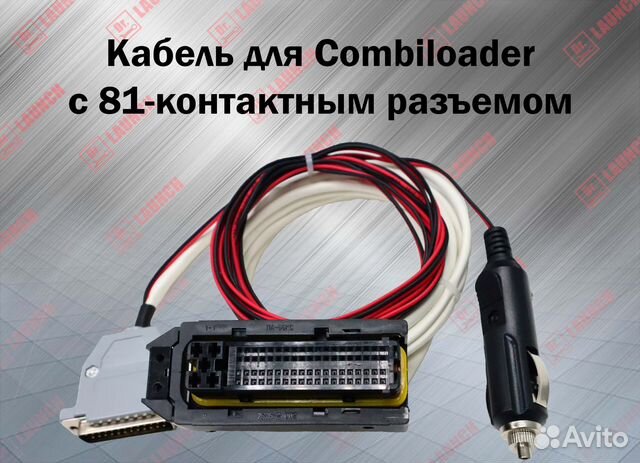 кабель 81 pin для combiloader