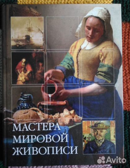 Мастера мировой живописи