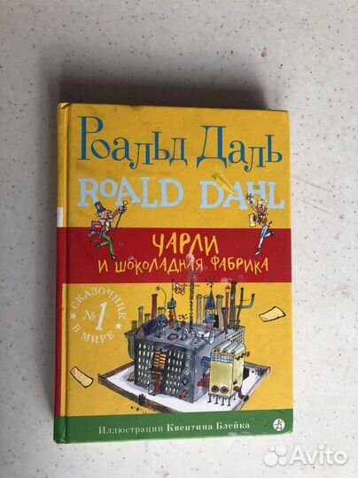 Книга Чарли и шоколадная фабрика