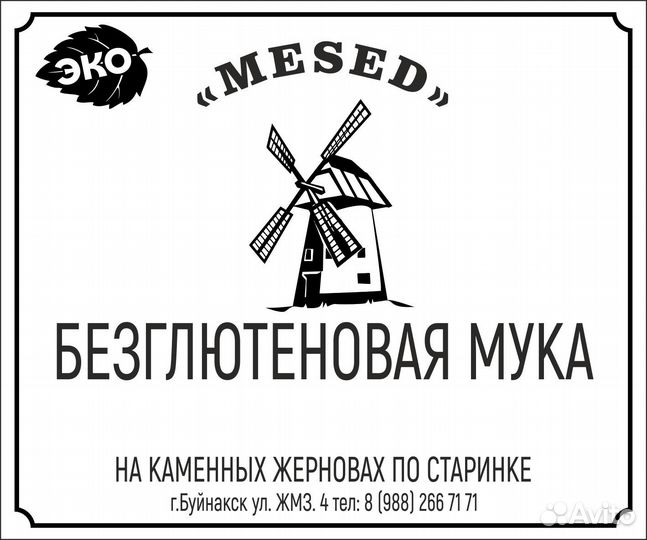 Безглютеновая мука,рисовая,зелёная гречка,пшённая