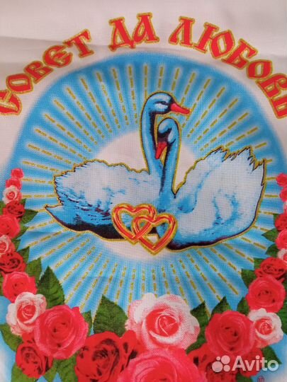 Свадебный рушник