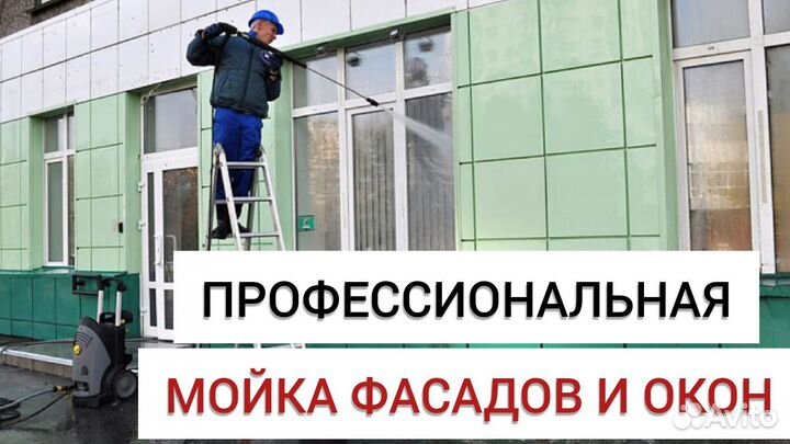 Мойка витрин, фасадов, окон