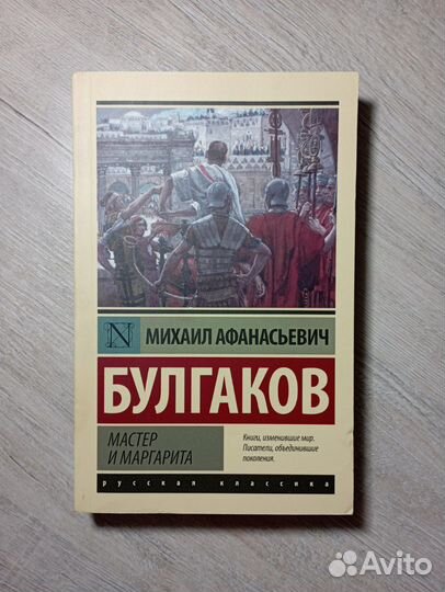 М. А. Булгаков, «Мастер и Маргарита»